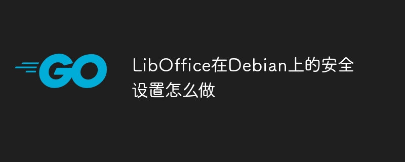 LibOffice在Debian上的安全设置怎么做
