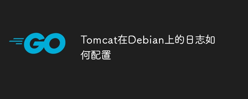 Tomcat在Debian上的日志如何配置
