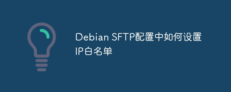 DebianSFTP设置IP白名单攻略