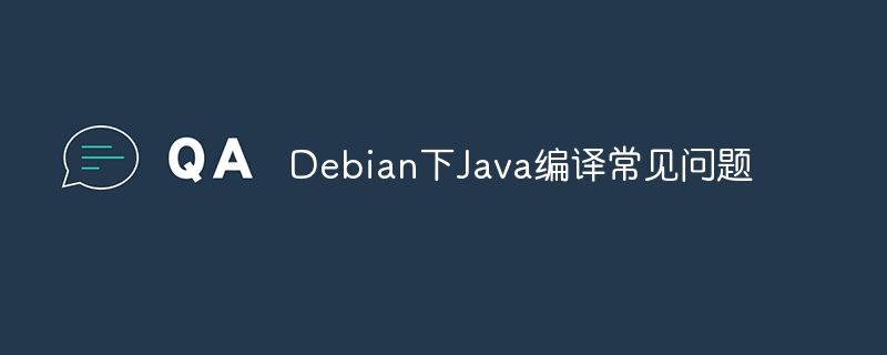 Debian下Java编译问题及解决攻略