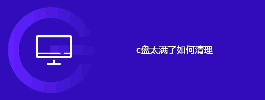 c盘太满了如何清理