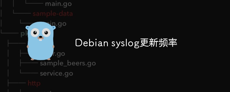 Debian syslog更新频率