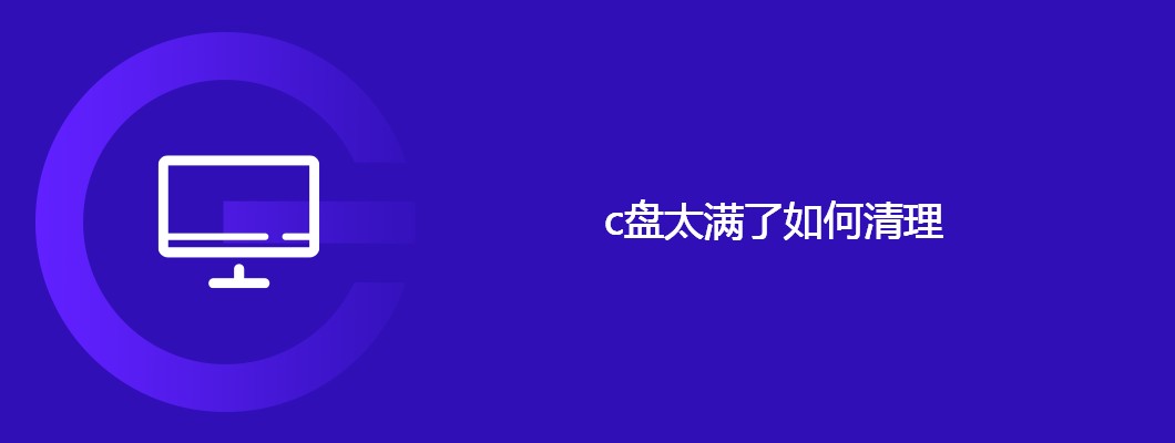 C盘满了咋办？实用清理方法大全