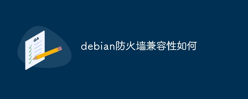 debian防火墙兼容性如何