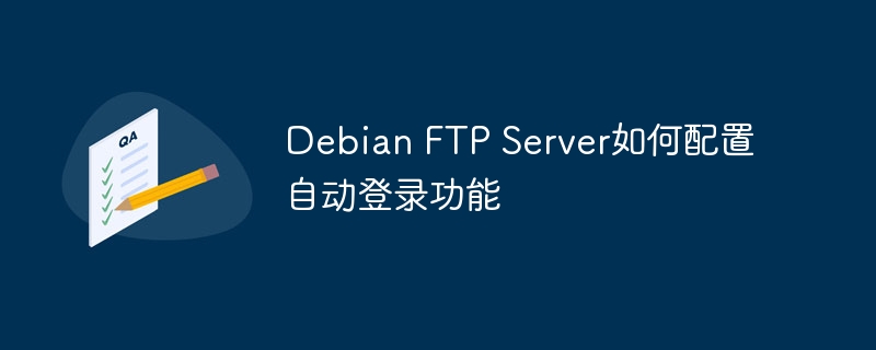 DebianFTPServer自动登录设置攻略