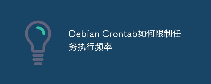 Debian Crontab如何限制任务执行频率