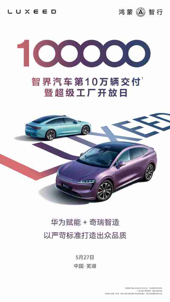鸿蒙智行智界累计交付量达10万辆 华为+奇瑞联合打造