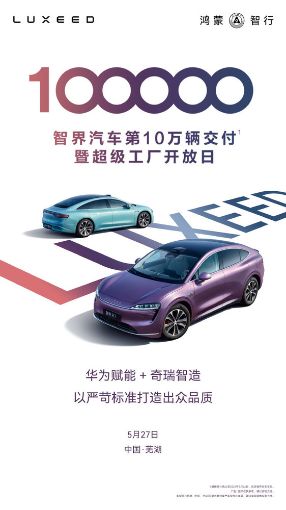 鸿蒙智行智界交付超10万辆华为与奇瑞强强联手