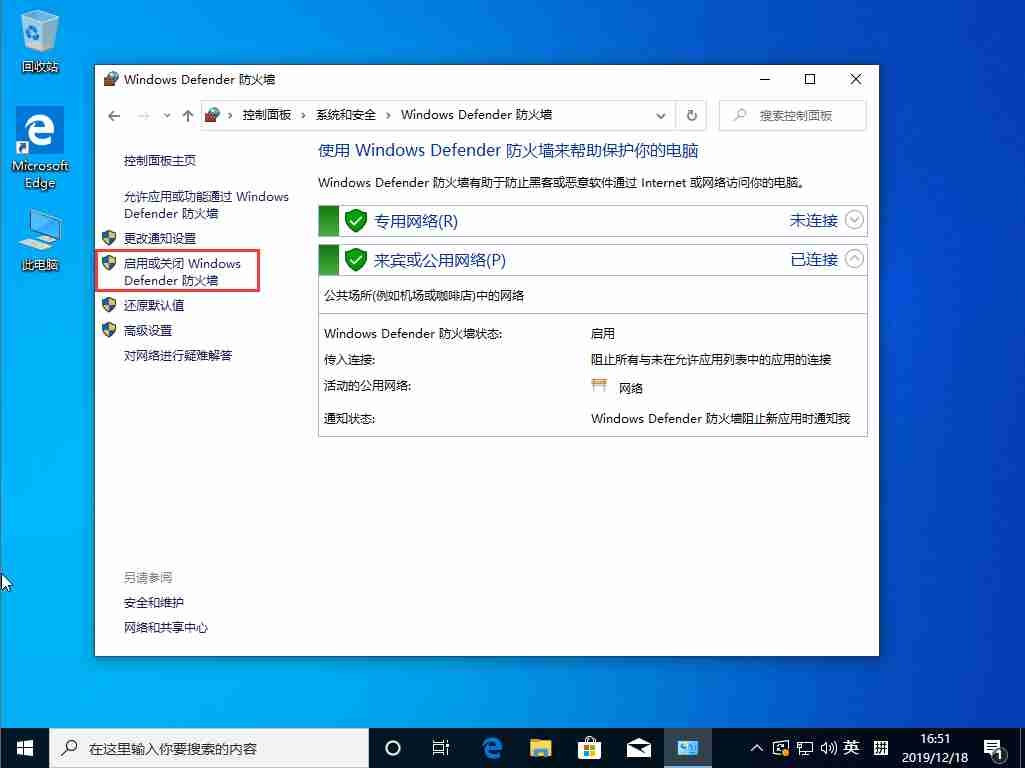 Win10 1909系统怎么关闭防火墙？防火墙关闭步骤详解