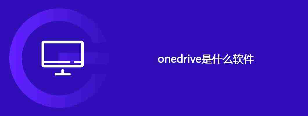 onedrive是什么软件