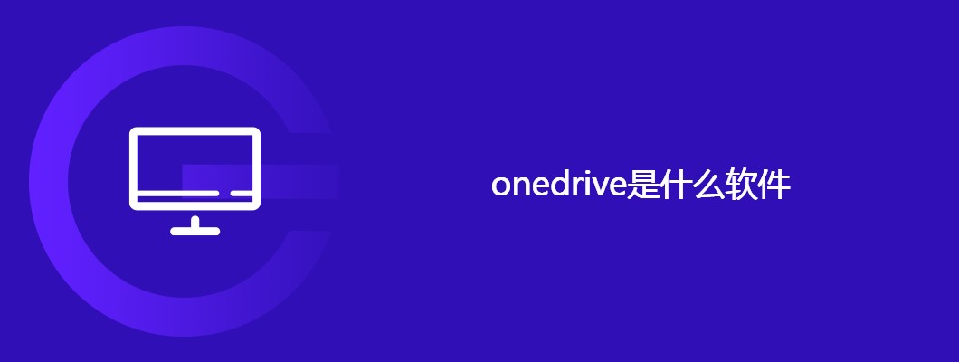 onedrive云存储软件详细介绍及使用攻略