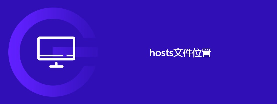 hosts文件在哪里查找及修改指南