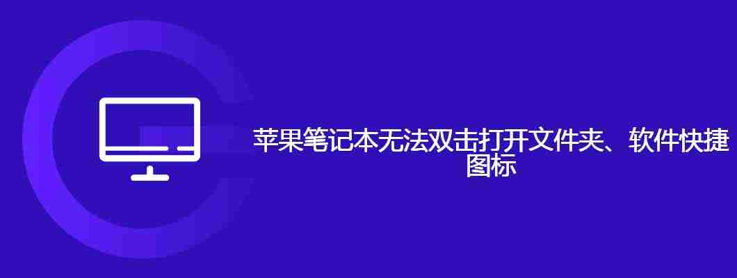 苹果笔记本无法双击打开文件夹、软件快捷图标