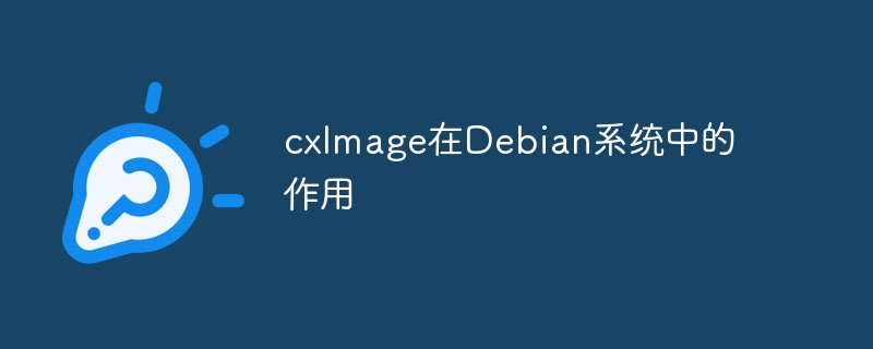cxImage在Debian系统的用途与安装攻略