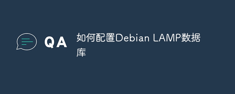 DebianLAMP数据库配置攻略及优化指南