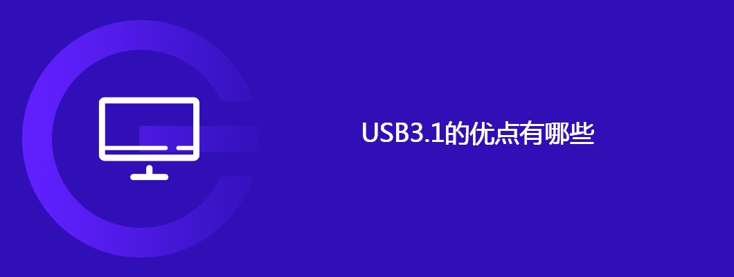 USB3.1优势详解与性能解析