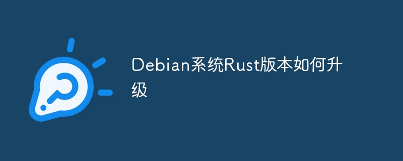 Debian系统Rust版本升级详细教程
