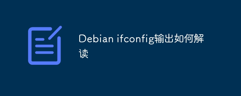 Debian ifconfig输出如何解读
