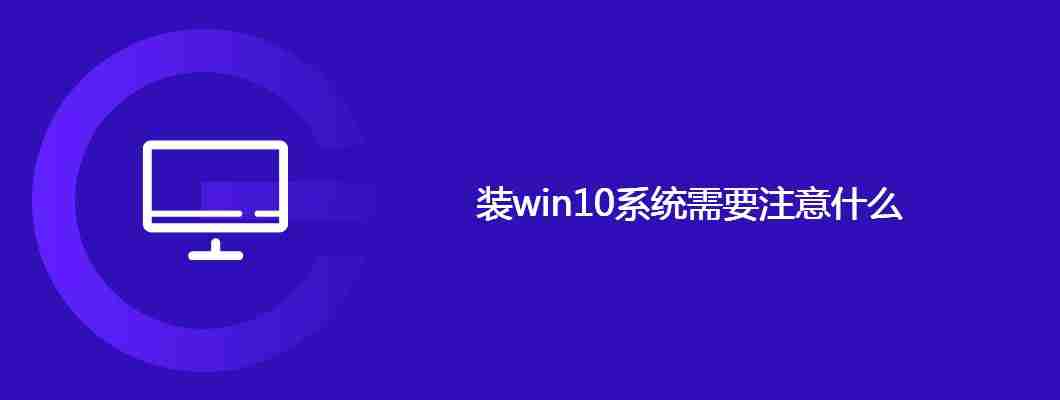 装win11系统需要注意什么