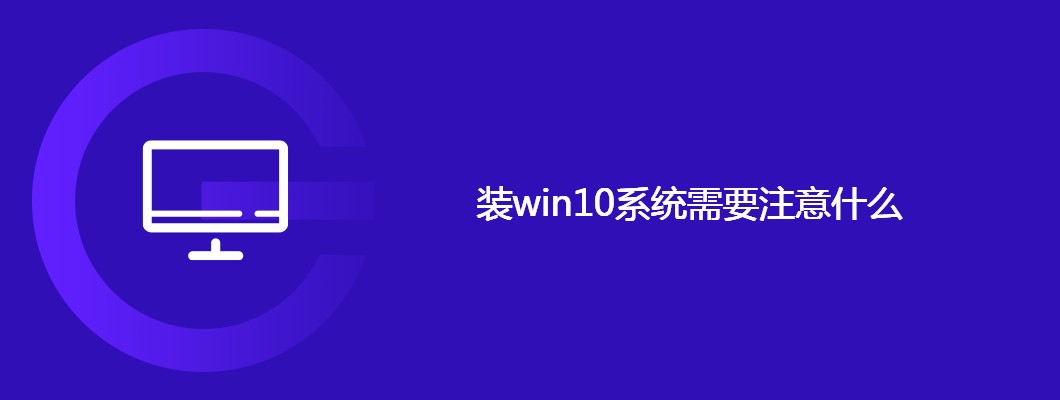装win11系统需注意的关键事项