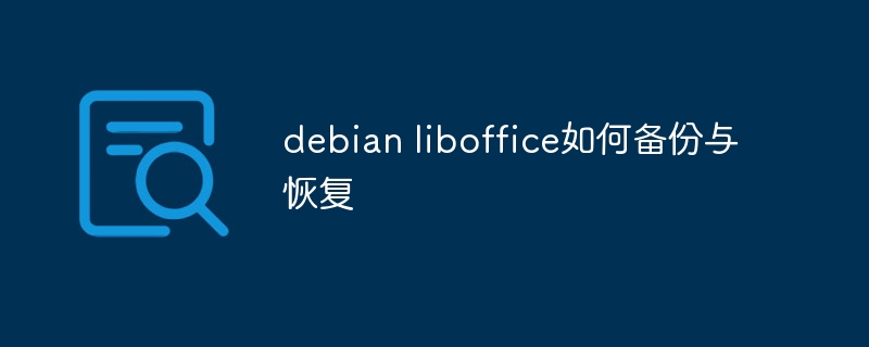 DebianLibOffice备份恢复攻略
