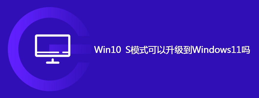 Win10S模式升级Windows11指南