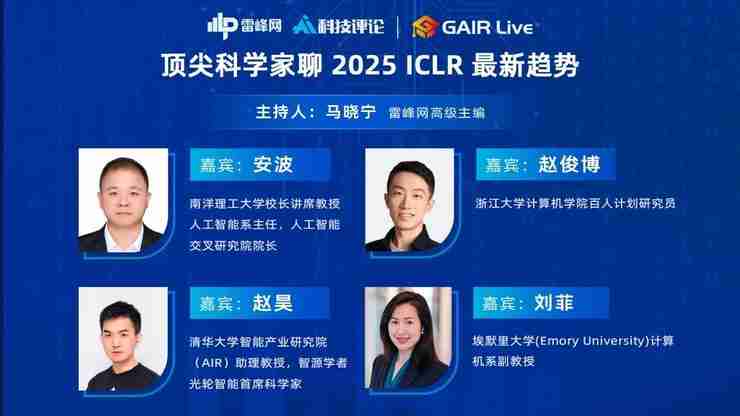 ICLR 2025：顶尖科学家最关心的 AI 趋势有哪些？丨GAIR Live