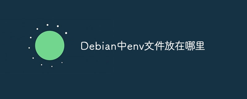 Debian中env文件放在哪里