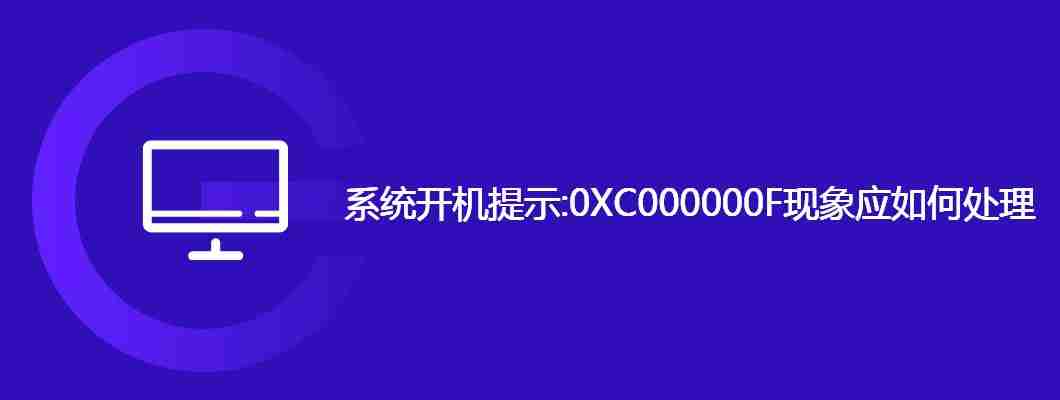系统开机提示:0XC000000F现象应如何处理