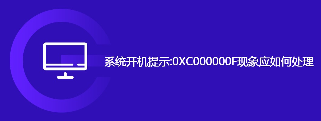 系统开机0XC000000F错误解决攻略