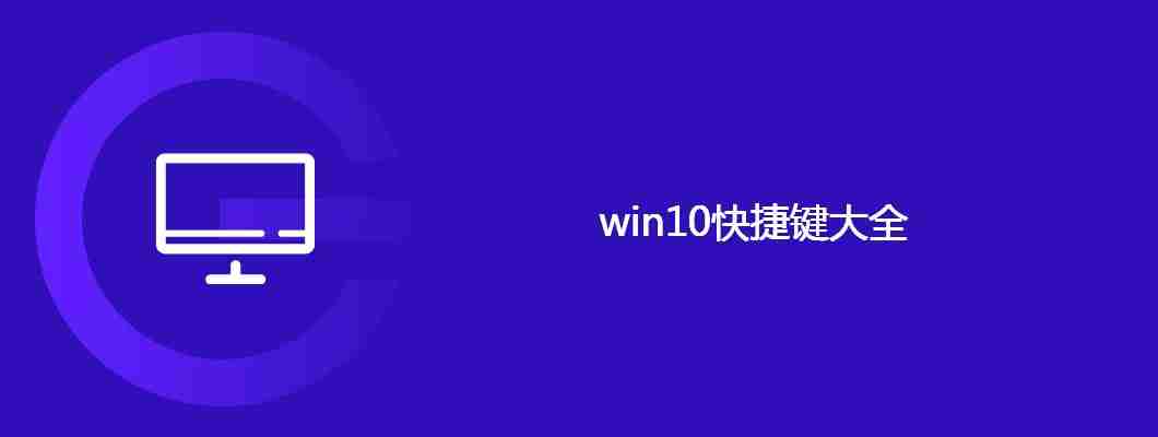 win10快捷键大全