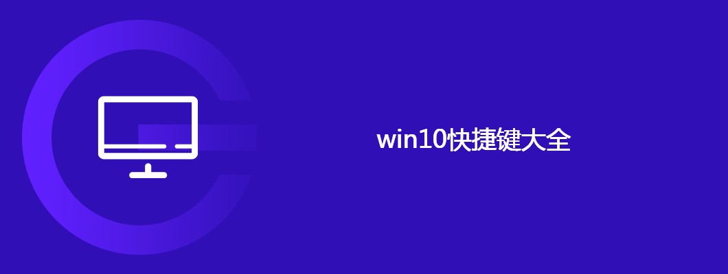 win10系统快捷键大全