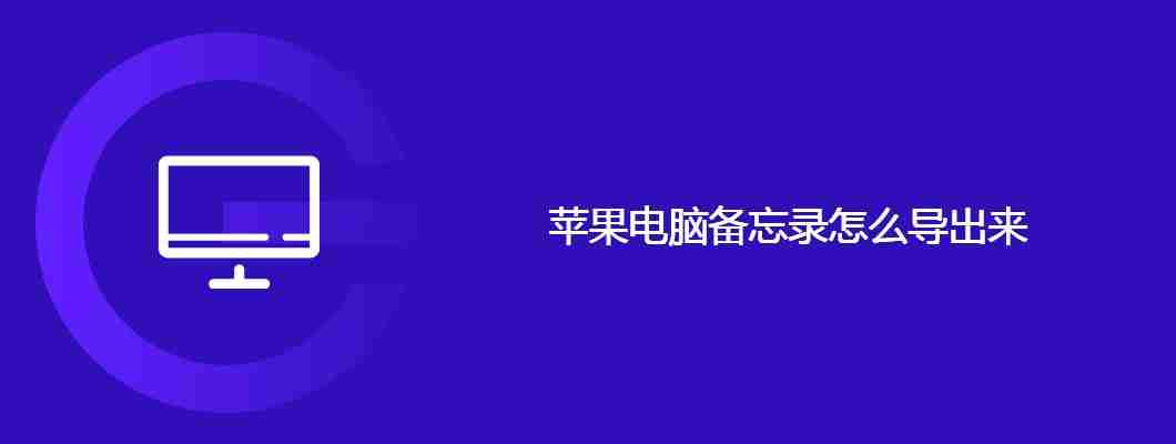苹果电脑备忘录怎么导出来
