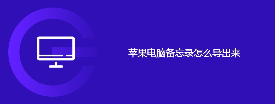 苹果电脑备忘录导出全攻略