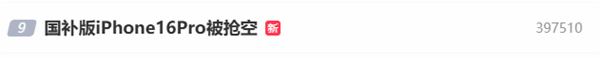 iPhone 16 Pro卖断货！博主：128G没必要 简直浪费国补