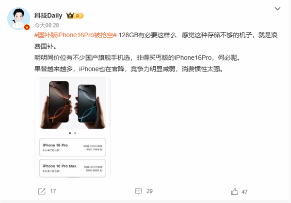 iPhone 16 Pro卖断货！博主：128G没必要 简直浪费国补