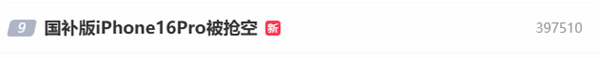 iPhone16Pro断货！博主：128G没必要浪费补贴