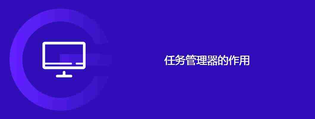任务管理器的作用