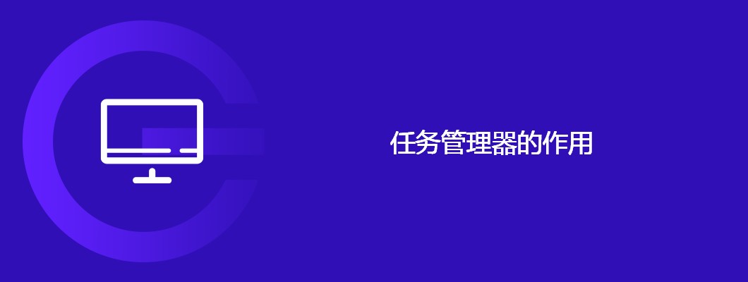 任务管理器功能详解及使用小技巧