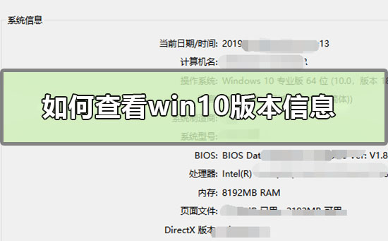 查看Win10版本详细信息的简单方法