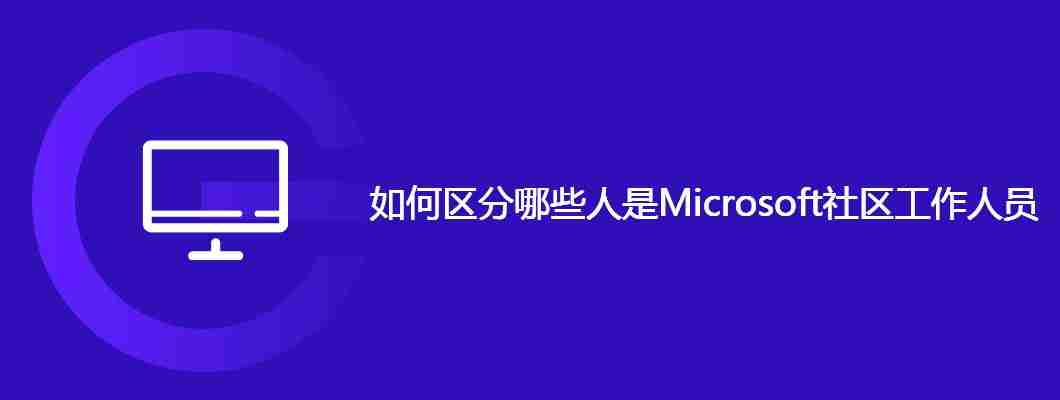 如何区分哪些人是Microsoft社区工作人员