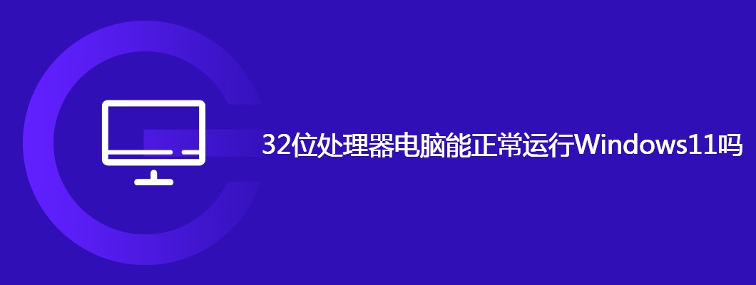 32位处理器能否流畅运行Win11？