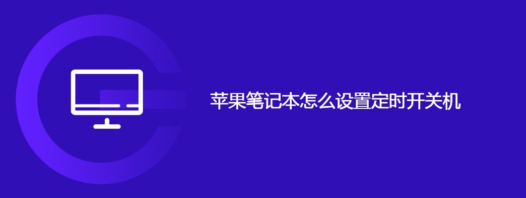 苹果笔记本定时开关机设置攻略