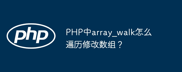 PHP中array_walk遍历并修改数组方法