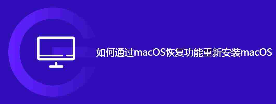 如何通过macOS恢复功能重新安装macOS