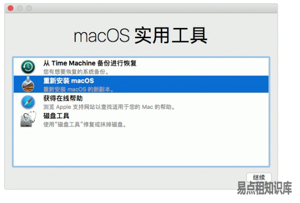 如何通过macOS恢复功能重新安装macOS