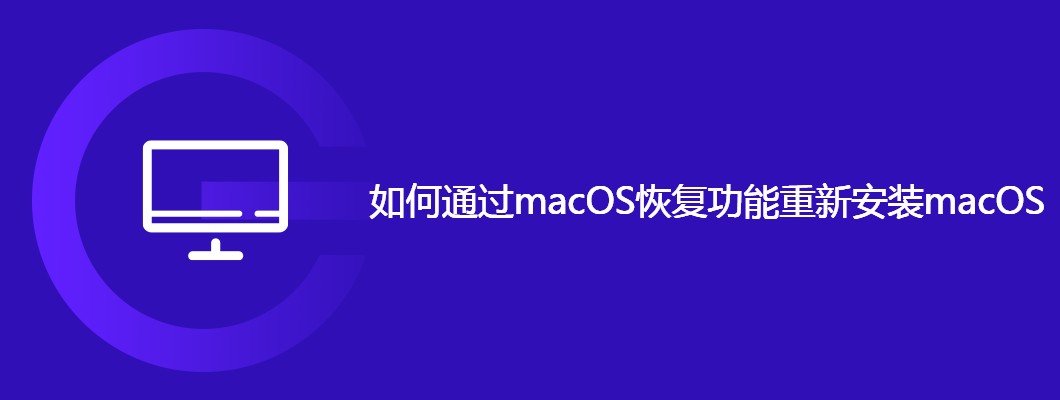 macOS重装恢复功能使用指南