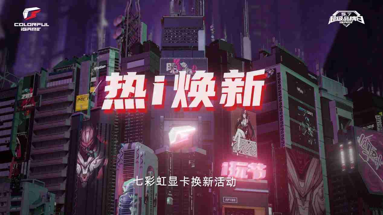 七彩虹「热i焕新」显卡换新开启，最高回收7800元！