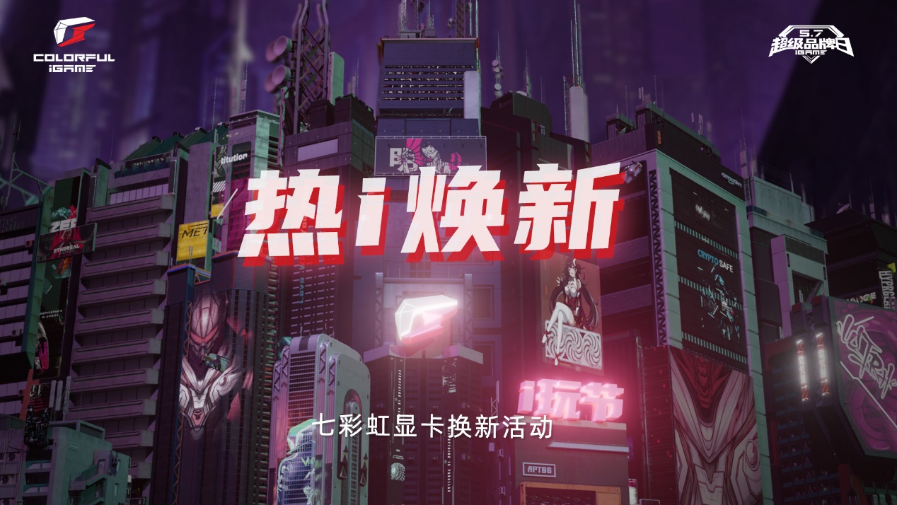 七彩虹显卡「热i焕新」换购，最高可回收7800元！