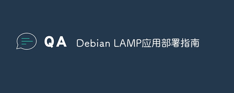 Debian LAMP应用部署指南